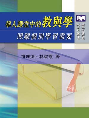 cover image of 華人課堂中的教與學